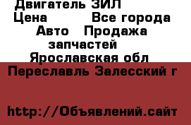 Двигатель ЗИЛ 130 131 › Цена ­ 100 - Все города Авто » Продажа запчастей   . Ярославская обл.,Переславль-Залесский г.